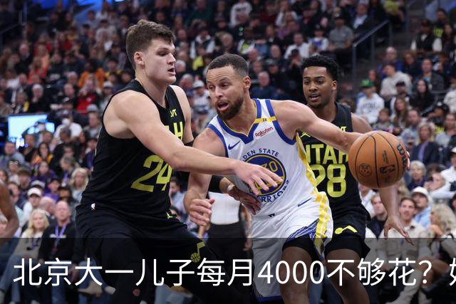 北京大一儿子每月4000不够花？妈妈一刀砍到2000：考出证再恢复