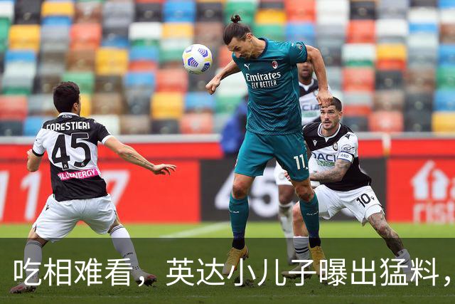 吃相难看，英达小儿子曝出猛料，英达和巴图“撕破脸” 宋丹丹气愤