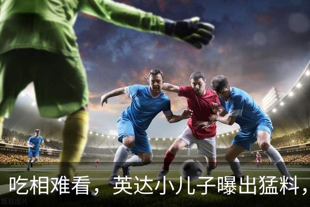 吃相难看，英达小儿子曝出猛料，英达和巴图“撕破脸” 宋丹丹气愤