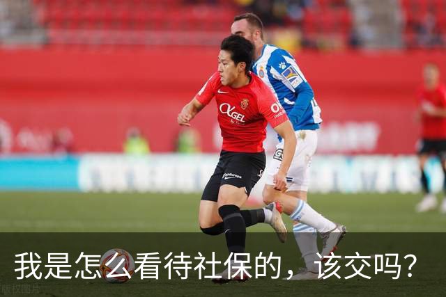 我是怎么看待社保的，该交吗？