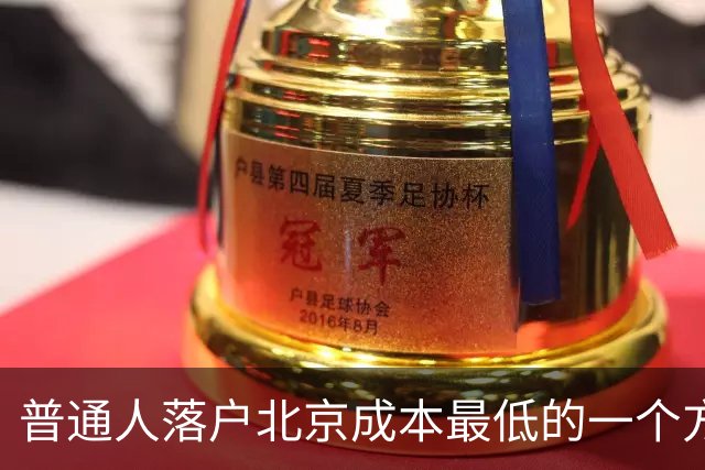 普通人落户北京成本最低的一个方式：非京源毕业生落户避坑指南