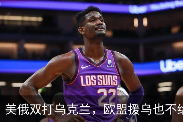 美俄双打乌克兰，欧盟援乌也不给力了