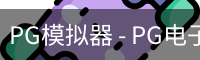 PG电子